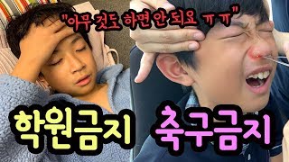 마이린 아파요 ㅠㅠ 학원금지 축구금지 공차금지 ... 아무것도 하면 안 되요 | 마이린 일상 브이로그 | 마이린 TV