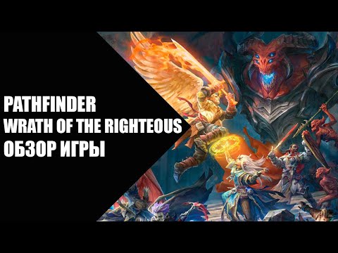 Pathfinder Wrath of the Righteous — обзор игры