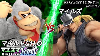 マエスマ1on1#372[R2] マイルドなH.O(ドンキーコング）VS マイルズ(テリー) #スマブラSP #マエスマ