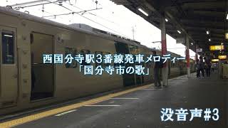 【没音声#3】西国分寺駅3番線発車メロディー「国分寺市の歌」