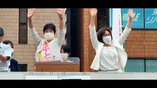 2021.06.25 田中とも子＆田村智子！Ｗトモコ街頭演説@調布駅北口