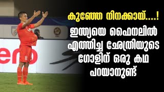 കുഞ്ഞേ നിനക്കായ്....!ഇന്ത്യയെ ഫൈനലിൽ എത്തിച്ച ഛേത്രിയുടെ ഗോളിന് ഒരു കഥ പറയാനുണ്ട് | India vs Vanuatu