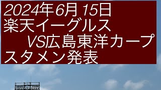 2024年6月15日 楽天イーグルスvs広島東洋カープ スタメン発表