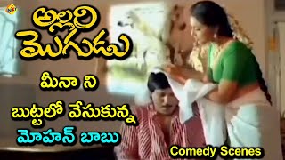 మీనా ని బుట్టలో వేసుకున్న మోహన్ బాబు | Allari Mogugu Movie | Mohan babu | Ramya Krishna | Meena