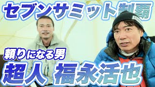 初のマナスルC1！日本一稼ぐ弁護士「超人」福永活也さんとテント泊！！