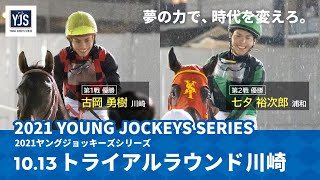 2021ヤングジョッキーズシリーズ トライアルラウンド川崎｜リポート動画｜NAR公式