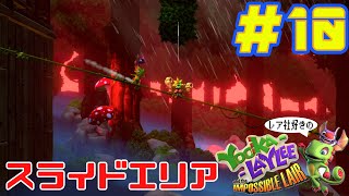 レア社好きによるユーカレイリーとインポッシブル迷宮をツッコミ多めの実況プレイ#10【Yooka-Layleeとインポッシブル迷宮】