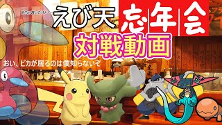 【ポケモンSV】えび天忘年会参加してきました！【ゆっくり実況】＃えびてん忘年会＃ジィチャンネル＃ポケモンSV