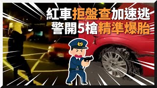 紅車拒盤查衝撞警車　員警連開5槍嫌犯棄車逃逸｜新北中和｜槍響｜拒捕