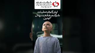 Give your Zakat and donations today to Shaukat Khanum Hospitals | #ZakatForSKMCH #ZakatSeZindagi