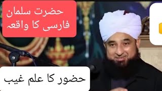 Hazrat Salman Farsi ka Waqia | Peer Saqib Raza Mustafai | bayan 2023 |