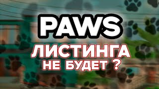 PAWS ЛИСТИНГА НЕ БУДЕТ ? PAWS БУДЕТ НА TON? ЧТО ПРОИСХОДИТ У ПРОЕКТА PAWS?