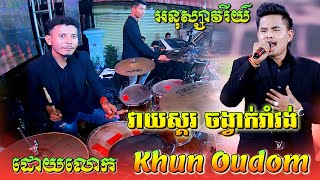 ចង្វាក់រាំវង់ពេញនិយម | យឿន សូតអនុស្សាវរីយ៍ | វាយស្គរដោយ Khun Oudom Drum | តន្ត្រី សុភមង្គល