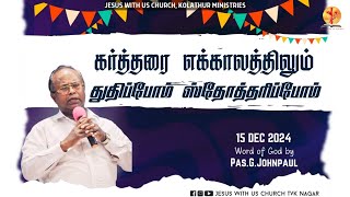 கர்த்தரை எக்காலத்திலும் துதிப்போம் ஸ்தோத்தரிப்போம் || Pas. G. John Paul || 15 December 2024