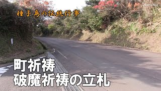 中種子町の町祈祷・破魔祈祷の三差路境界付近の立札～種子島の伝統行事