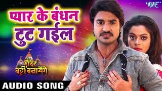 Pyar Ke Bandhan Tut Gail | Pradeep Pandey "Chintu" , Nidhi Jha | Mandir Wahi Banayenge | Hit Songs