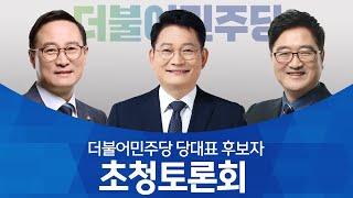 더불어민주당 당대표 후보자 초청 토론회 / 2021년 4월 21일 /대전MBC