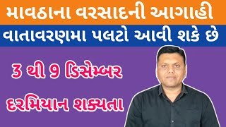 Breaking News Unseasonal Rain Forecast in December || માવઠાના વરસાદની માહિતી Paresh Goswami