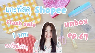 แกะพัสดุ Shopee [EP.67] ของ Flash Sale 1 บาท หมวก จาน แก้วน้ำ เครื่องครัว ของใช้ในครัวน่ารัก ราคาถูก