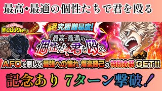 【ジャンプチ】超究極 最高･最適の個性たちで君を殴る 記念あり7ターン撃破‼️