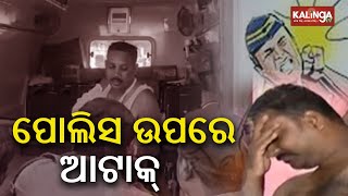 ସମ୍ବଲପୁରରେ ଦୁଷ୍କର୍ମକାରୀଙ୍କ ଦ୍ୱାରା କଟା ହୋଇଥିବା ପୋଲିସ କର୍ମଚାରୀଙ୍କ ଖଜୁରୀ || କାଲିଙ୍ଗା ଟିଭି |