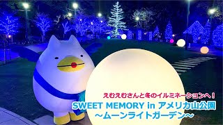 えむえむさんと冬のイルミネーションへ！「SWEET MEMORY in アメリカ山公園～ムーンライトガーデン～」