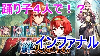 【FEH】オリヴィエ無双！全員踊り子でミネルバ＆マリア インファナル！