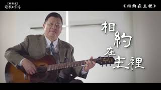 相約在主裡～詩歌創作介紹