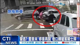 【每日必看】知法犯法?警車害騎士自摔 未查看一走了之 20250204