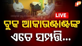 🔴Live | କେଉଁଠୁ ଆସିଲା ଏତେ ସମ୍ପତ୍ତି? | Vigilance Raids | Kotpad block Accountant | OTV