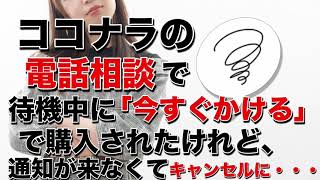 ココナラの電話相談で待機中に「すぐに電話する」で電話が来たのですが、呼び出し音がなりませんでした。せっかく売れたのにキャンセルとなってしまいました。すごく悲しいです。について答えます。