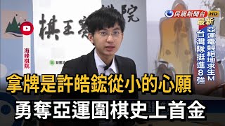 台北新竹通勤6年學棋 亞運金牌許皓鋐毅力驚人－民視台語新聞