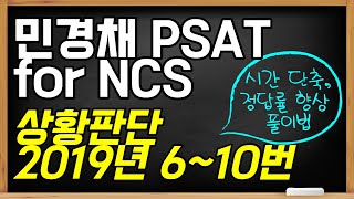 2019년 민경채 PSAT 상황판단 기출풀이 6~10번