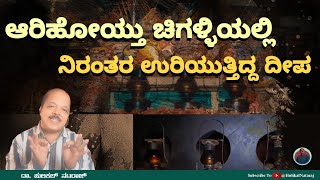 ಆರಿಹೋಯ್ತು ಚಿಗಳ್ಳಿಯಲ್ಲಿ ನಿರಂತರ ಉರಿಯುತ್ತಿದ್ದ ದೀಪ | ರಾಕೇಶ್ ರಾಮೇಗೌಡ