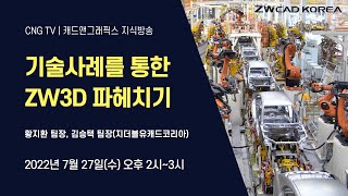 [CNG TV] 기술사례를 통한 ZW3D 파헤치기 (2022.7.27) / 황지환 팀장, 김승택 팀장(지더블유캐드코리아)