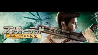 一挙にフルで観る アンチャーテッド  エル・ドラドの秘宝(日本語版）