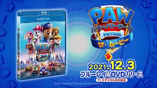 『パウ・パトロール ザ・ムービー』2021年12月3日(金) Blu-ray\u0026DVDリリース！2021年11月3日(水)デジタル先行配信