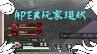 [夜狐雜談精華]這就是APEX 休 閒 玩 家 現 狀