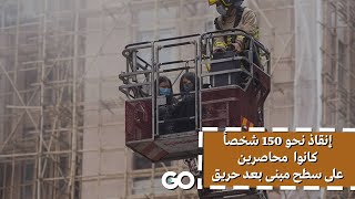 الميادين GO | إنقاذ نحو 150 شخصاً كانوا محاصرين على سطح مبنى بعد حريق