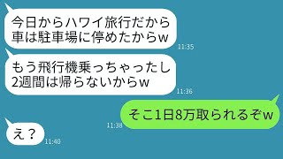 無断でうちの駐車場に駐車して2週間旅行に出かけた義妹「彼氏とハワイに行くよw」→勘違いしているので、アホな彼女にある真実を伝えたときの反応が面白いwww