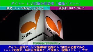 ダイエー レジ応援合図音楽「童謡メドレー」