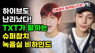 하이브 후배 투바투가 말하는 방탄소년단 진의 슈퍼참치 비하인드 BTS JIN SUPERTUNA TXT