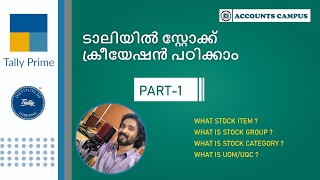 മനസിലാക്കാം സ്റ്റോക്ക് ക്രീയേഷൻ ടാലിയിൽ