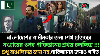 পাকিস্তানি সিনেমায় বঙ্গবন্ধু শেখ মুজিব!!  অবশেষে পাকিস্তানিরা শেখ মুজিবের সংগ্রাম বুঝতে পেরেছিল🇧🇩🇵🇰