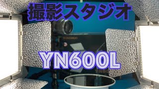 【YN600L】YONGNUOのLED照明で撮影スタジオ完成【ライティング】