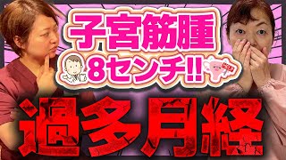 【過労の結果・・・】巨大子宮筋腫8センチ！　過多生理と生理痛が不妊を呼ぶ？みんみん先生とコラボ対談！