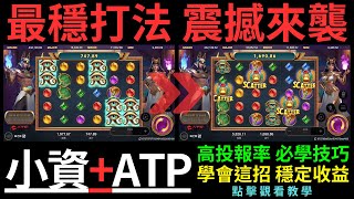 【ATG戰神賽特】小資玩家必學技巧，高投報率 & 穩定收益。【韓哥電子情報站】#雷神 #戰神 #賽特 #娛樂城 #老虎機 #rsg #atg #qt