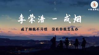 李荣浩 - 戒烟 歌词 【戒了烟我不习惯 没有你我怎么办 三年零一个礼拜 才学会怎么忍耐】