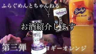 【ヨギーオレンジ】ヨーグルトリキュール