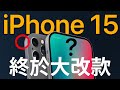 大改款! iPhone 15 全面大翻新